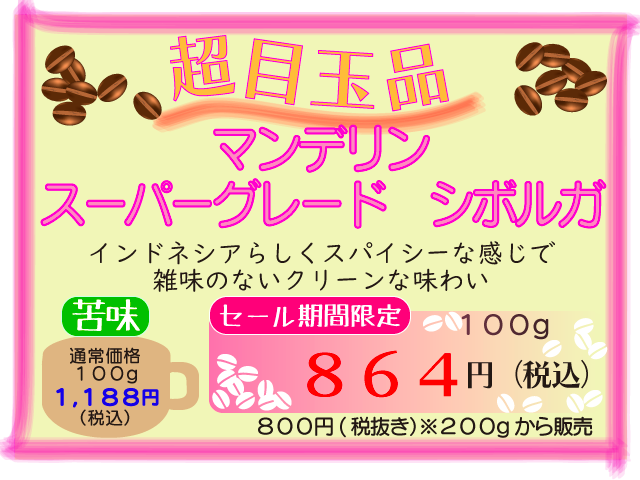 超目玉品　マンデリン　スーパーグレード　シボルガ　100g　864円